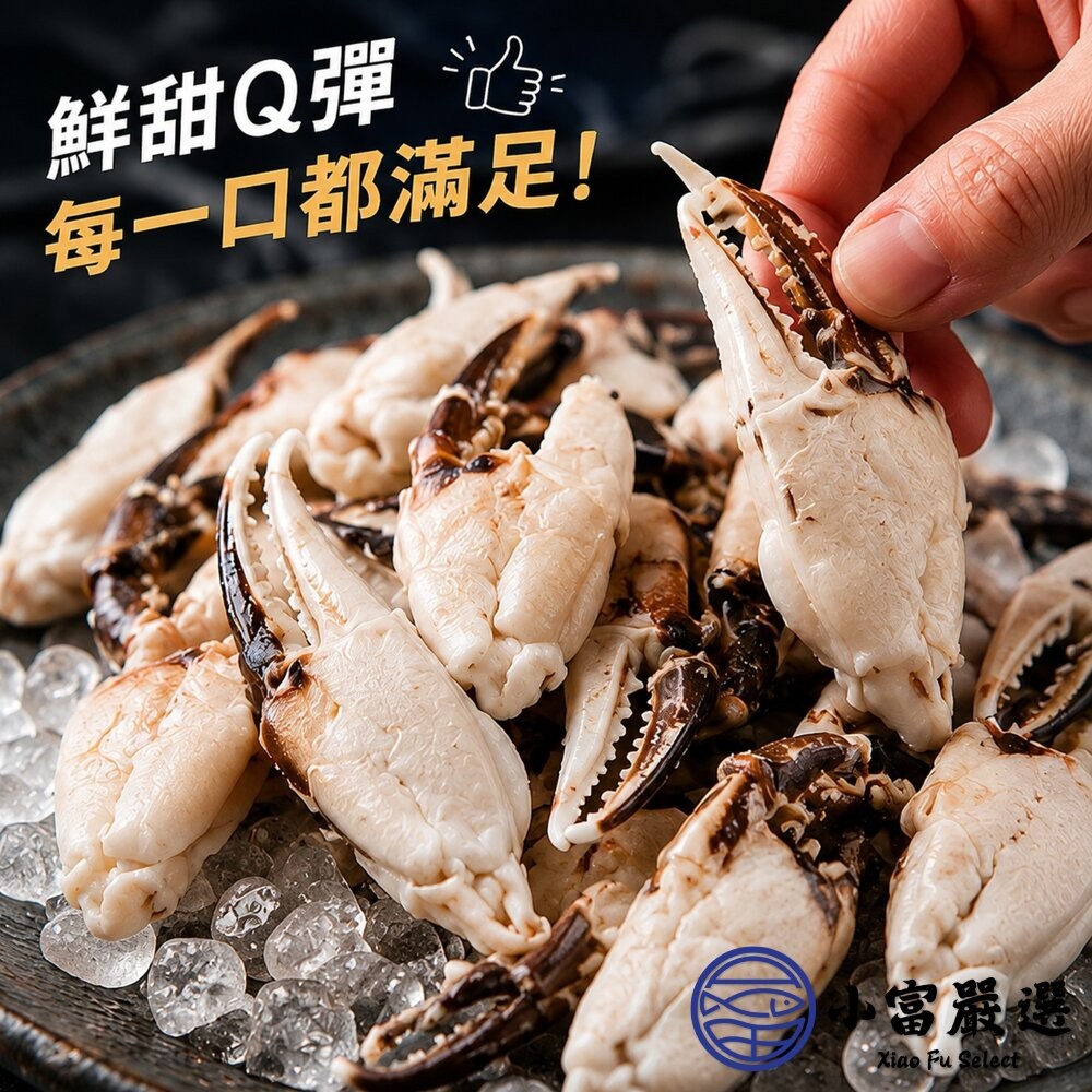 【小富嚴選】野生沙蟹腳 (300g/包) 螃蟹 沙蟹腳 宴客首選 海產料理 海鮮 酥炸螃蟹-細節圖4