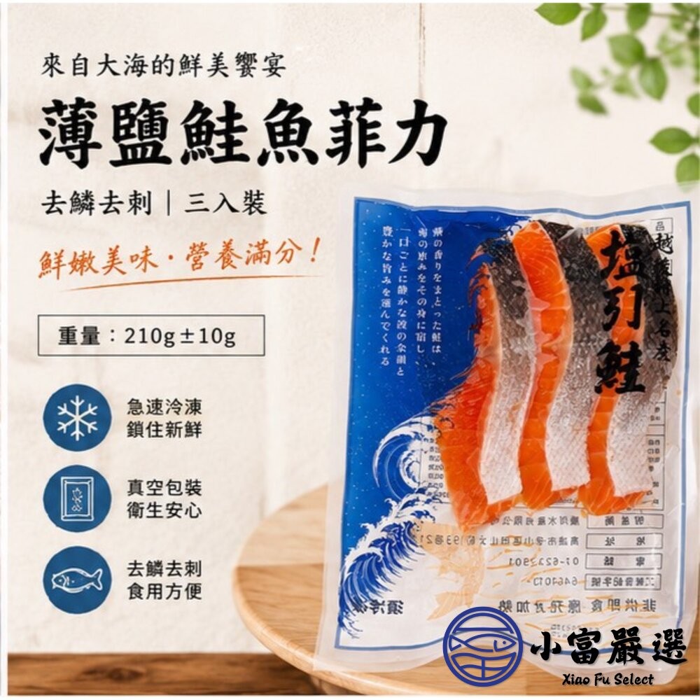 【小富嚴選】薄鹽鮭魚菲力（三入） (210g/包) 香煎鮭魚 鮭魚片 露營 烤肉 火鍋-細節圖4