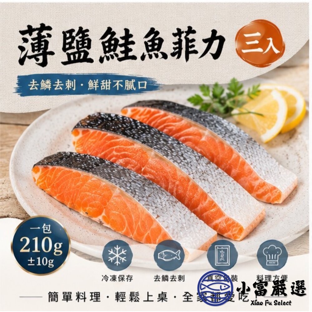【小富嚴選】薄鹽鮭魚菲力（三入） (210g/包) 香煎鮭魚 鮭魚片 露營 烤肉 火鍋-細節圖5