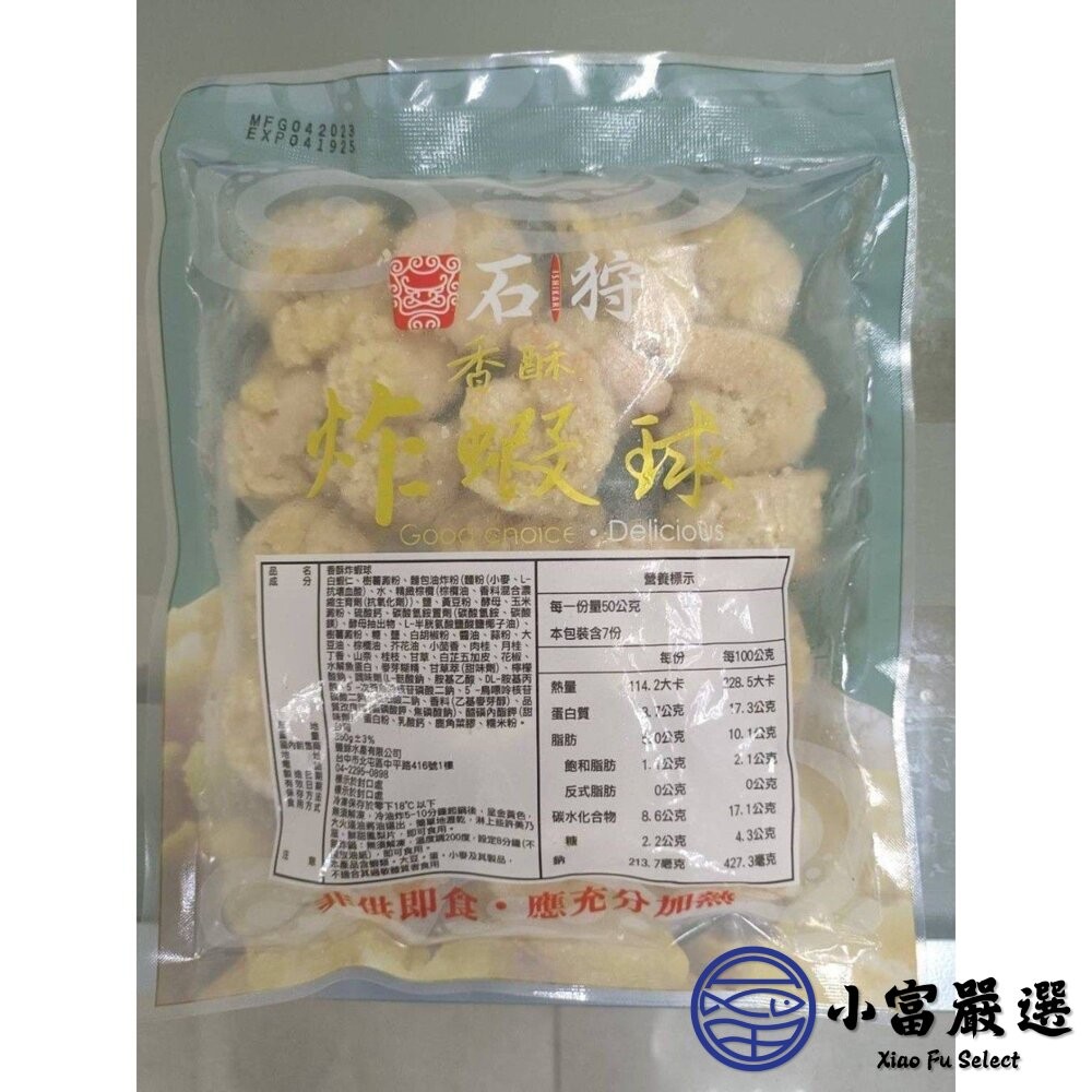 【小富嚴選】石狩 香酥炸蝦球 (350g/包) 炸蝦球 香酥蝦球 炸物 點心 鳳梨蝦球 下酒菜 消夜-細節圖3