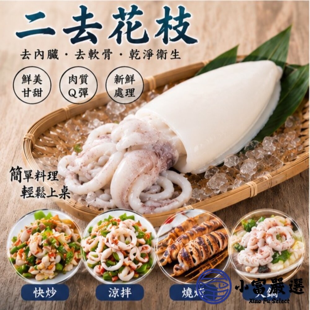 【小富嚴選】鮮甜野生急凍 二去花枝 (包冰25%) 200/300 300/400 400/500 三種規格 花枝 做湯-細節圖3
