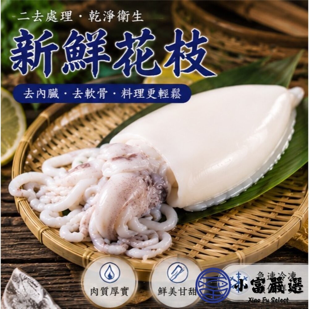 【小富嚴選】鮮甜野生急凍 二去花枝 (包冰25%) 200/300 300/400 400/500 三種規格 花枝 做湯-細節圖4