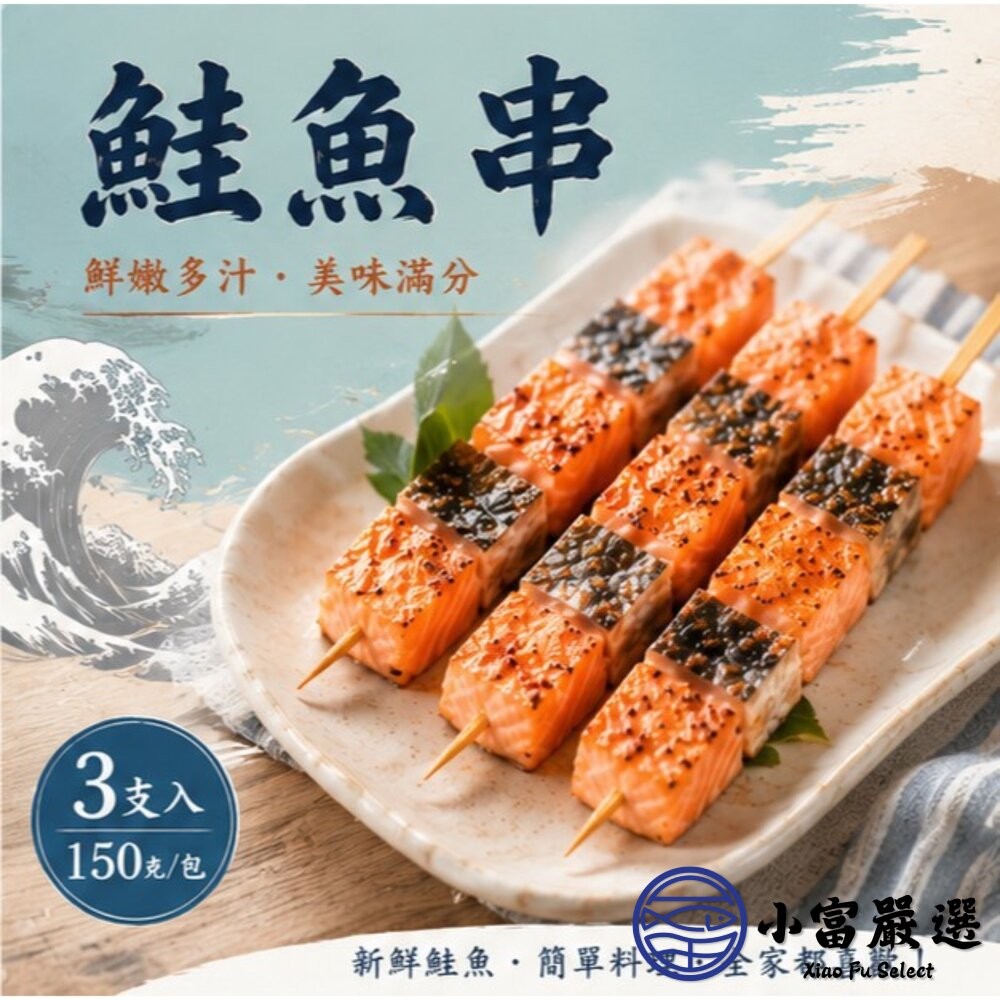 【小富嚴選】鮭魚肉 三文魚 鮭魚串 三隻 (150g/包) 烤肉 燒烤專用 鮭魚炒飯 壽司-細節圖4