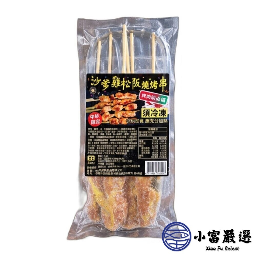 【小富嚴選】沙爹雞松阪烤肉串 (125g/5串/包) 雞松板 雞頸肉 雞肉串 雞伯伯 真空包裝 燒烤 串燒-細節圖2