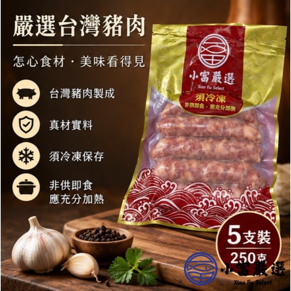 【小富嚴選】肉好多香腸 老牌特製香腸 (250g/包) 不含澱粉 台灣豬 露營 烤肉-細節圖3
