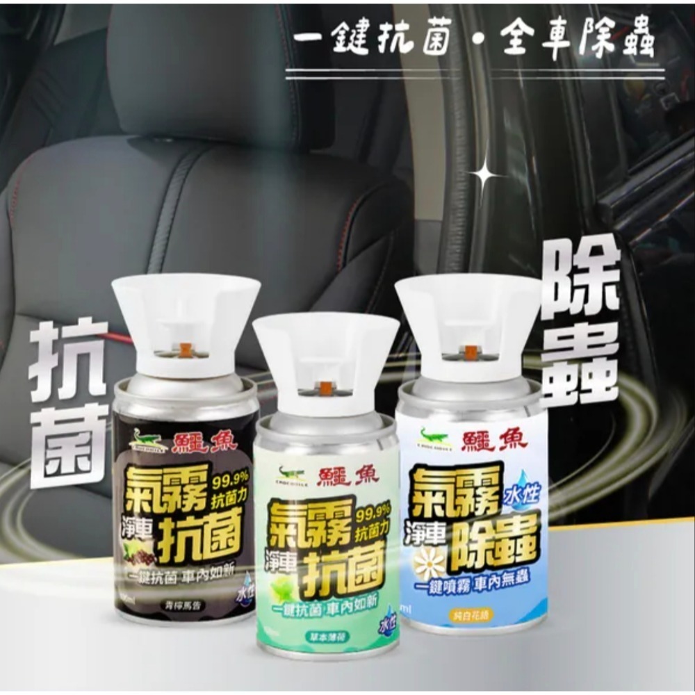 ［附發票］🔥雙11特賣🔥鱷魚 車用水性氣霧殺蟲劑 抗菌 芳香 除臭 車用氣霧 汽車除蟲-細節圖2