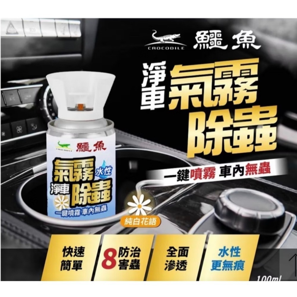 ［附發票］🔥雙11特賣🔥鱷魚 車用水性氣霧殺蟲劑 抗菌 芳香 除臭 車用氣霧 汽車除蟲-細節圖3
