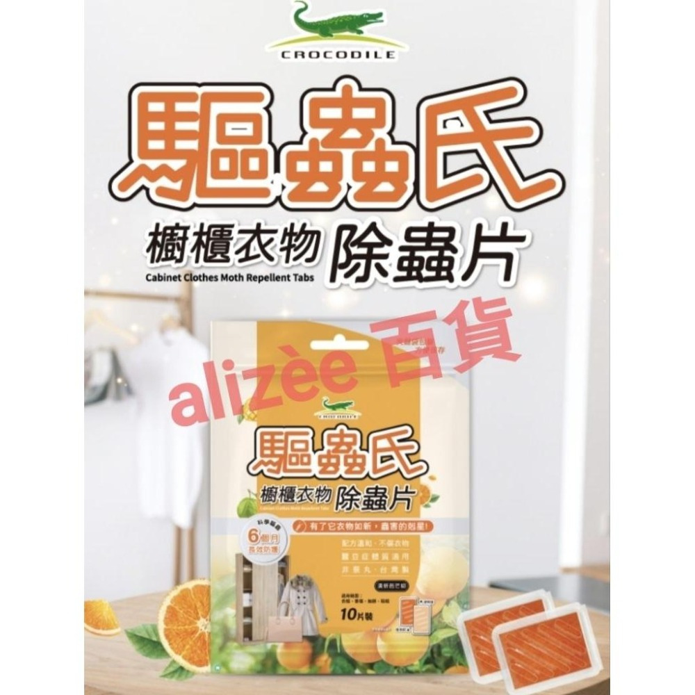 ［隔日達、附發票］鱷魚 驅蟲氏 櫥櫃衣物除蟲片 衣櫃/抽屜除蟲片 威滅 必安住 蠶豆症-細節圖4