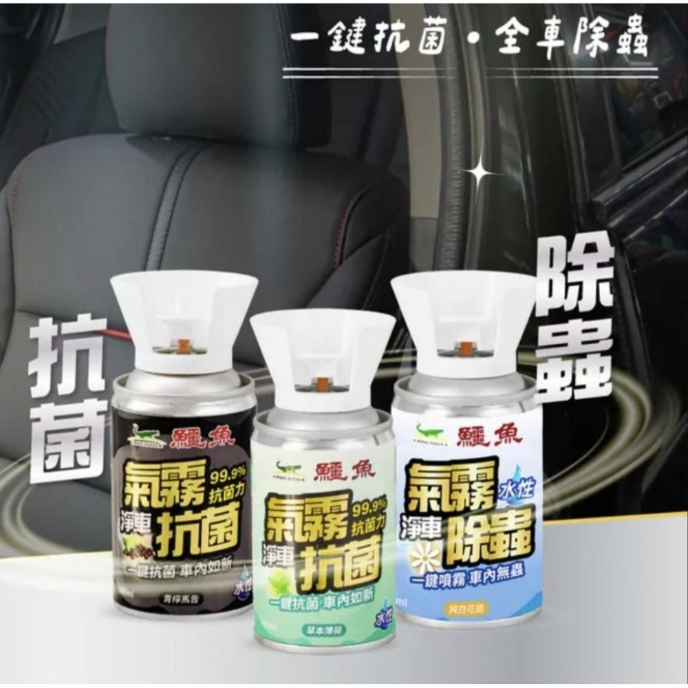 鱷魚 水性氣霧式殺蟲劑 抗菌 芳香 車用 汽車除蟲-細節圖3