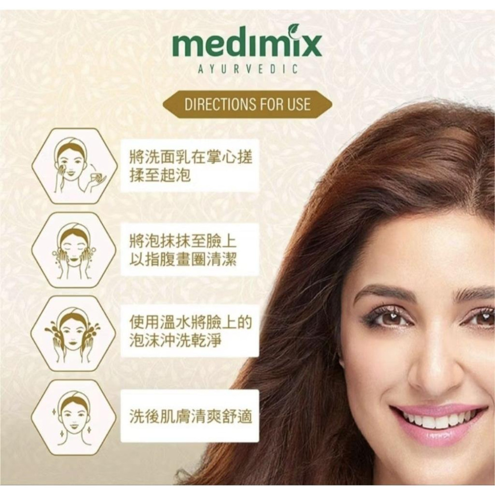 🥳9月特售🥳印度MEDIMIX 阿育吠陀精萃潔顏凝露(150ml) 洗面乳 洗面露 潔顏露 草本精萃-細節圖6