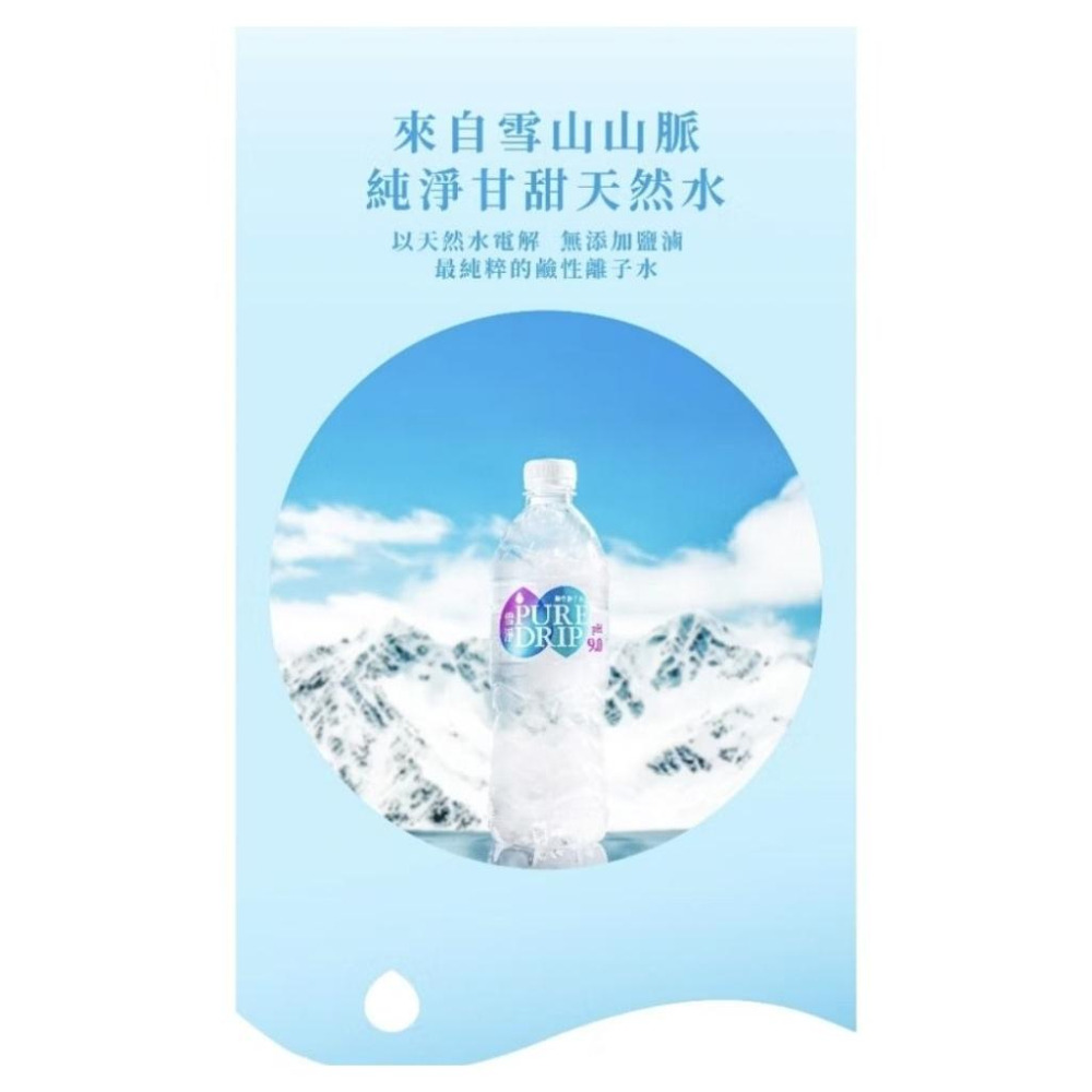 ［隔日配、附發票］金車 雪淨 Pure Drip 鹼性離子水 PH9.0 750ml 8入 礦泉水-細節圖4