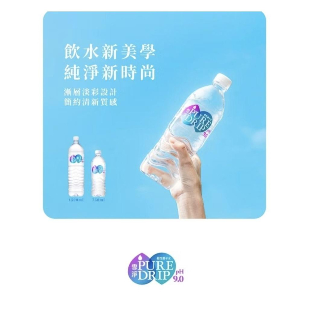 ［隔日配、附發票］金車 雪淨 Pure Drip 鹼性離子水 PH9.0 750ml 8入 礦泉水-細節圖5