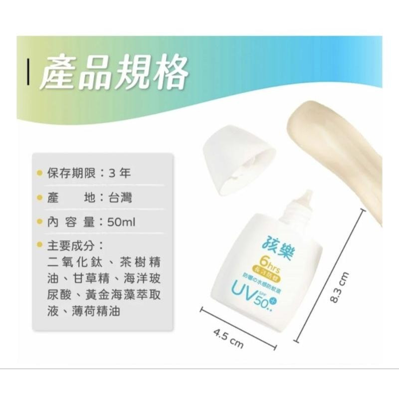 ［隔日配、附發票］孩樂 防曬 水感 防蚊液50ml spf50+ 防曬乳液-細節圖6