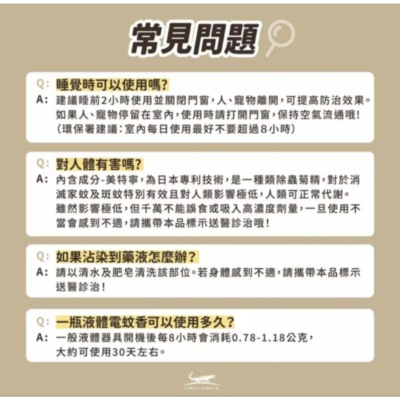[附發票、隔日達] 鱷魚液體電蚊香 水性組合包 孕婦 寶寶 適用1器加1液-細節圖4