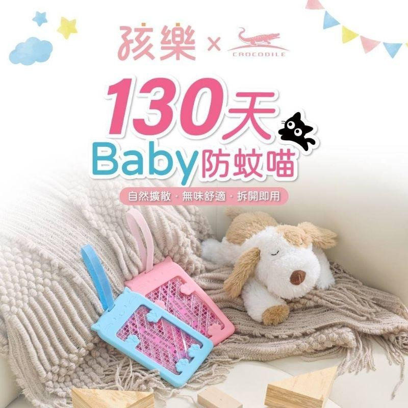 ［附發票、隔日達］孩樂 130天baby防蚊喵 防蚊片孕婦 寶寶 適用 鱷魚 必安住 金鳥-細節圖2