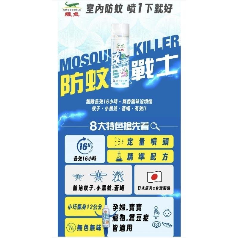 ［隔日配、附發票］💥新品上市💥鱷魚 防蚊戰士 蚊子驅除噴霧 小黑蚊 蒼蠅 室內防蚊 噴一下就好-細節圖2