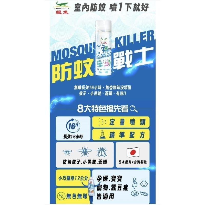 鱷魚 防蚊戰士 蚊子驅除噴霧 小黑蚊 蒼蠅 室內防蚊 噴一下就好-細節圖2