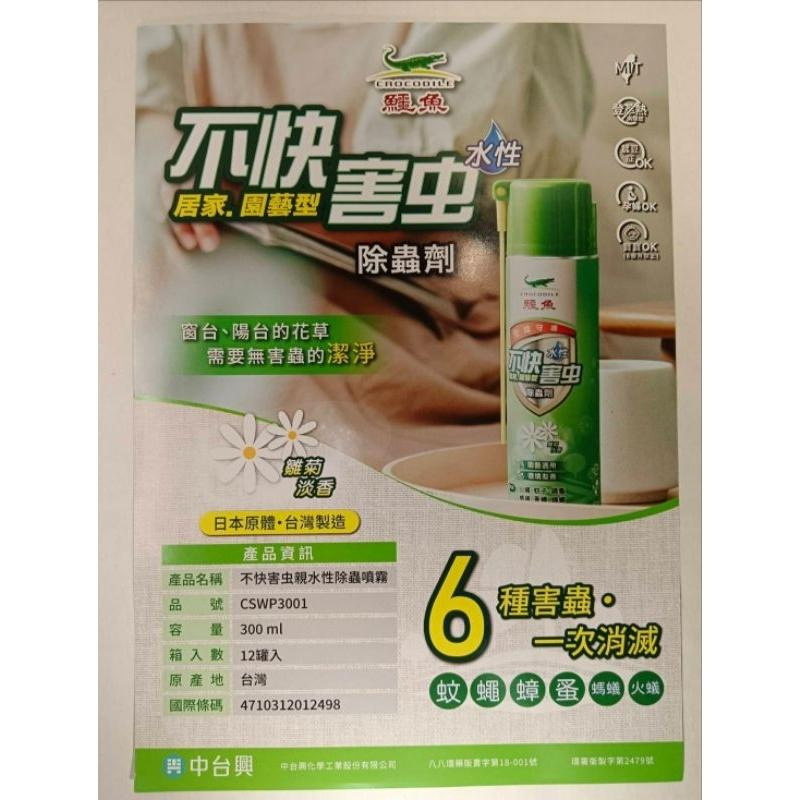 🎉5月特售🎉鱷魚 天然除蟲菊 不快害蟲 水性殺蟲劑 300ml 噴效 必安住-細節圖2