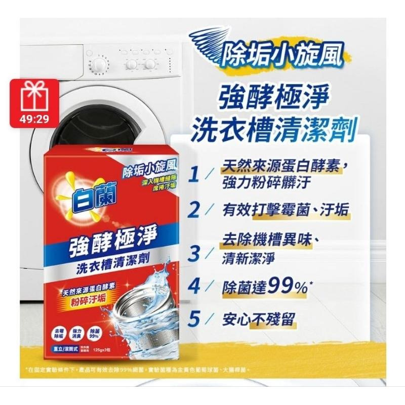 新品上市 白蘭 強酵極淨 洗衣槽清潔劑 125gx3入 毛寶 妙管家 依必朗 藍寶-細節圖2