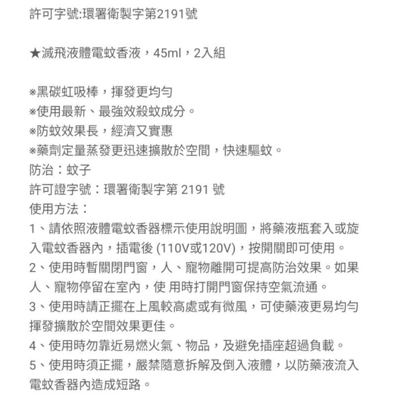 <附發票>滅飛液體電蚊香液補充瓶  2入/組 液體電蚊香液-細節圖2