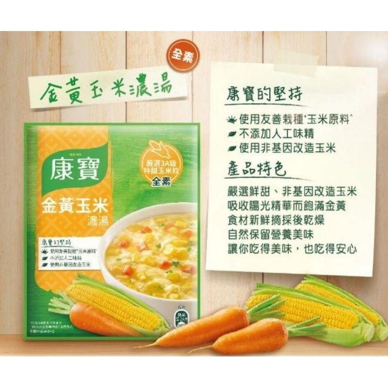 <附發票>康寶濃湯 4人份 金黃玉米 火腿玉米 雞蓉玉米 港式酸辣 康寶 玉米濃湯-細節圖3