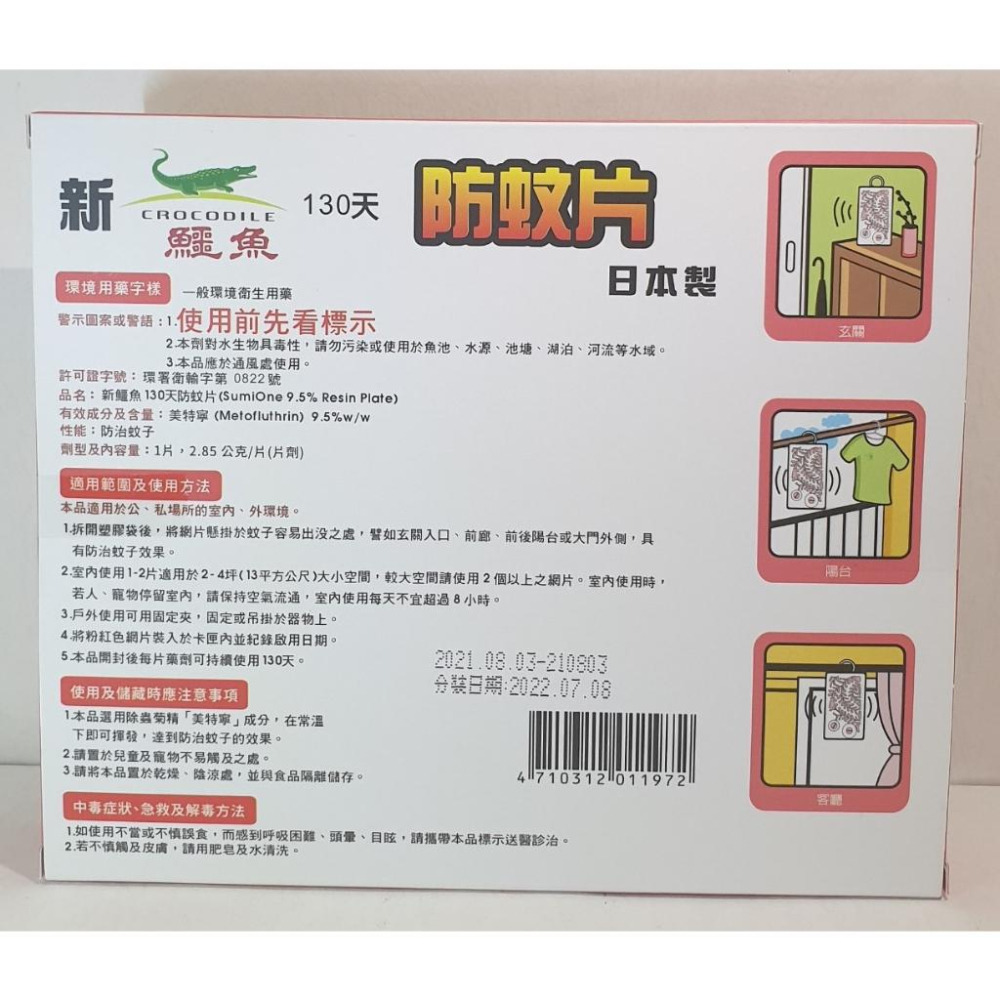 鱷魚 新門窗庭院130天防蚊片 日本製造  鱷魚防蚊片 防蚊片 防蚊掛片 必安住-細節圖2