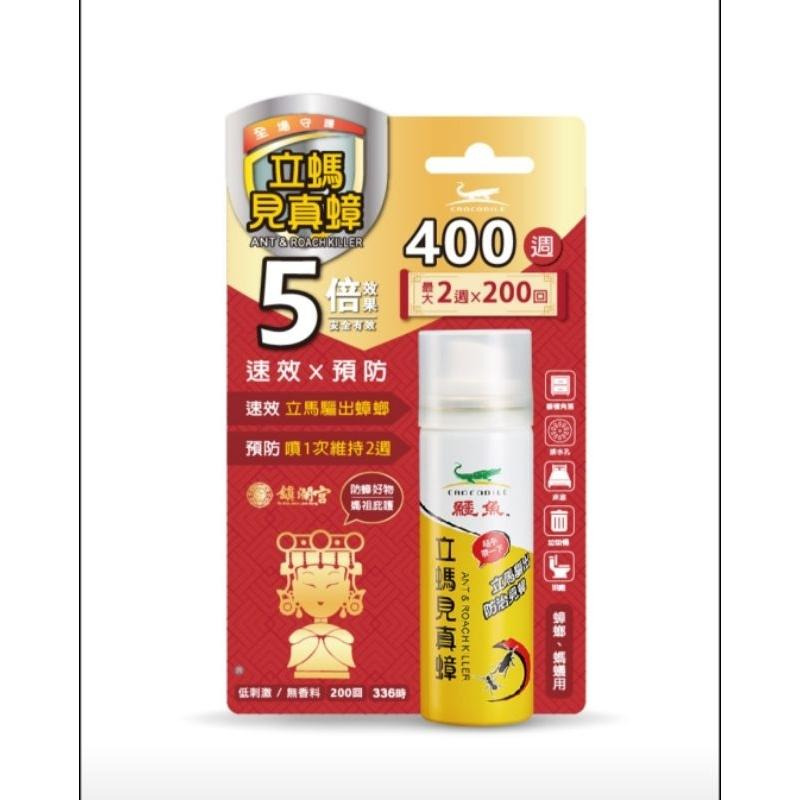 💥隔日達+發票💥鱷魚 立螞見真蟑 空間噴一下 防蚊戰士 全新升級加強版-細節圖3