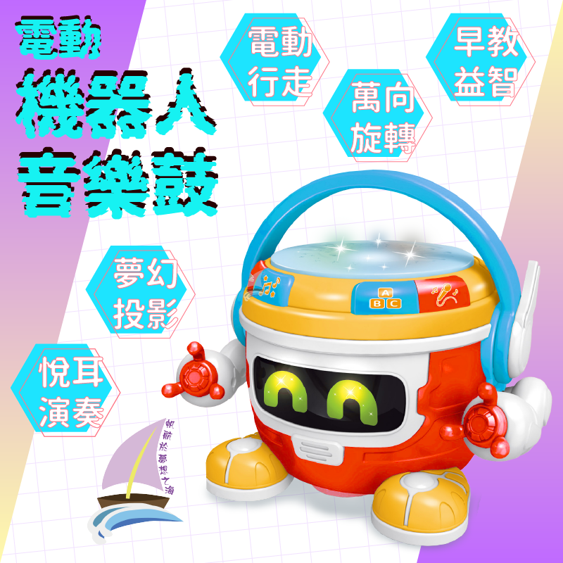 機器人音樂鼓 音樂機器人 手拍鼓 拍拍鼓 早教益智 萬向車 電動音樂 音樂故事 萬向行走 音樂鼓【帆海】-細節圖2