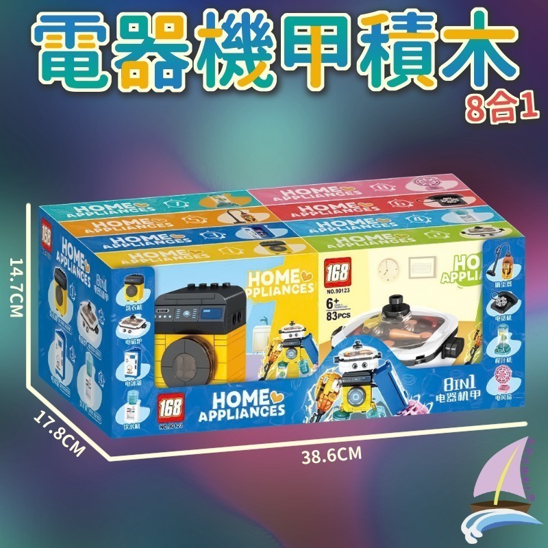 電器機甲積木 8合1積木玩具 組合變形電器 創意拼裝 洗衣機 電風扇 電話 吸塵器 飲水機 電烤盤 冰箱 榨汁機【帆海】-細節圖2