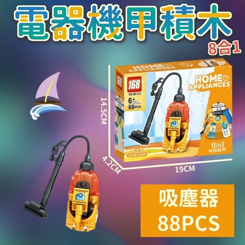 電器機甲積木 8合1積木玩具 組合變形電器 創意拼裝 洗衣機 電風扇 電話 吸塵器 飲水機 電烤盤 冰箱 榨汁機【帆海】-細節圖3