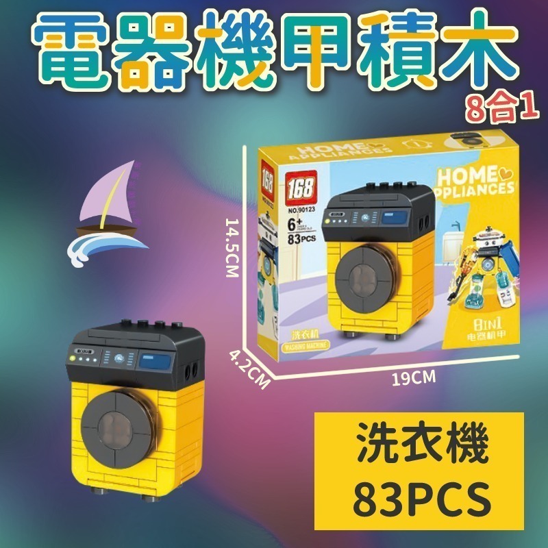 電器機甲積木 8合1積木玩具 組合變形電器 創意拼裝 洗衣機 電風扇 電話 吸塵器 飲水機 電烤盤 冰箱 榨汁機【帆海】-細節圖4