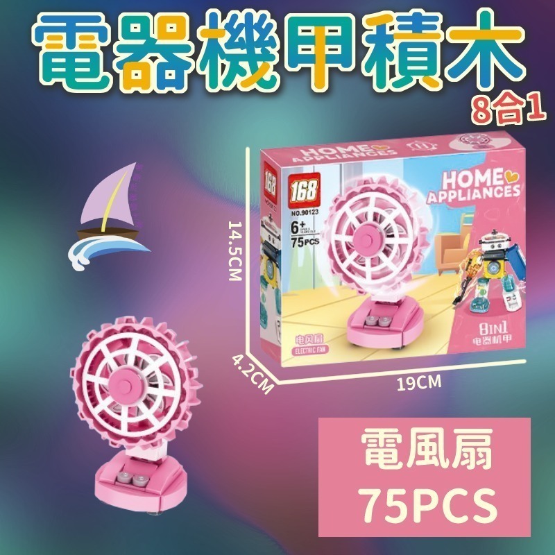 電器機甲積木 8合1積木玩具 組合變形電器 創意拼裝 洗衣機 電風扇 電話 吸塵器 飲水機 電烤盤 冰箱 榨汁機【帆海】-細節圖7