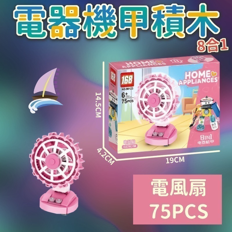電器機甲積木 8合1積木玩具 組合變形電器 創意拼裝 洗衣機 電風扇 電話 吸塵器 飲水機 電烤盤 冰箱 榨汁機【帆海】-細節圖7