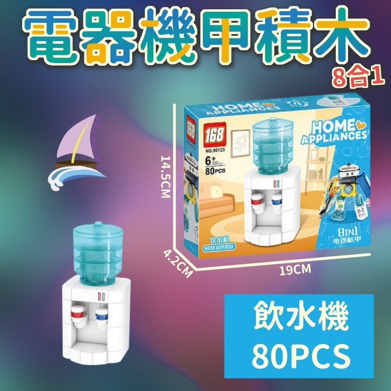 電器機甲積木 8合1積木玩具 組合變形電器 創意拼裝 洗衣機 電風扇 電話 吸塵器 飲水機 電烤盤 冰箱 榨汁機【帆海】-規格圖10