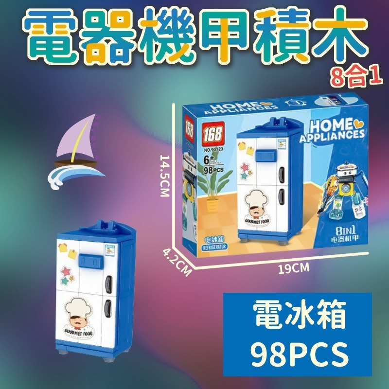電器機甲積木 8合1積木玩具 組合變形電器 創意拼裝 洗衣機 電風扇 電話 吸塵器 飲水機 電烤盤 冰箱 榨汁機【帆海】-規格圖10