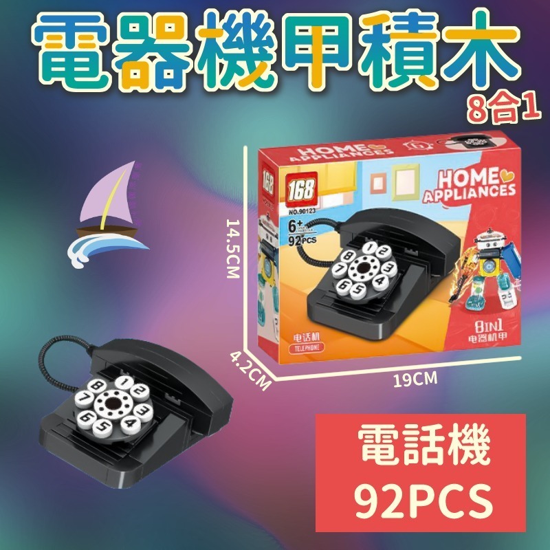 電器機甲積木 8合1積木玩具 組合變形電器 創意拼裝 洗衣機 電風扇 電話 吸塵器 飲水機 電烤盤 冰箱 榨汁機【帆海】-規格圖10