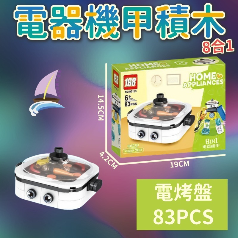 電器機甲積木 8合1積木玩具 組合變形電器 創意拼裝 洗衣機 電風扇 電話 吸塵器 飲水機 電烤盤 冰箱 榨汁機【帆海】-規格圖10
