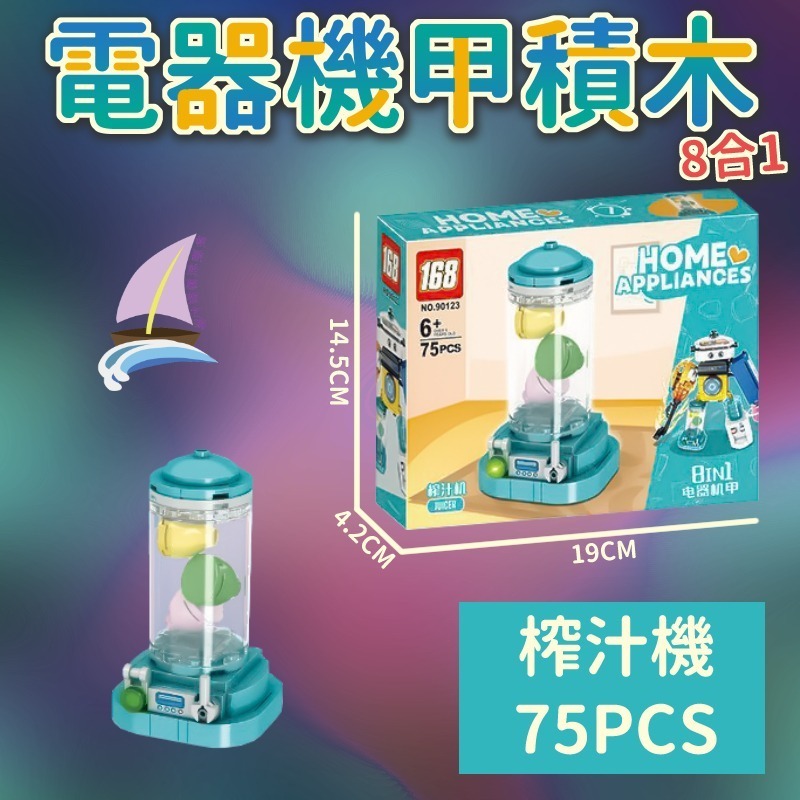 電器機甲積木 8合1積木玩具 組合變形電器 創意拼裝 洗衣機 電風扇 電話 吸塵器 飲水機 電烤盤 冰箱 榨汁機【帆海】-規格圖10