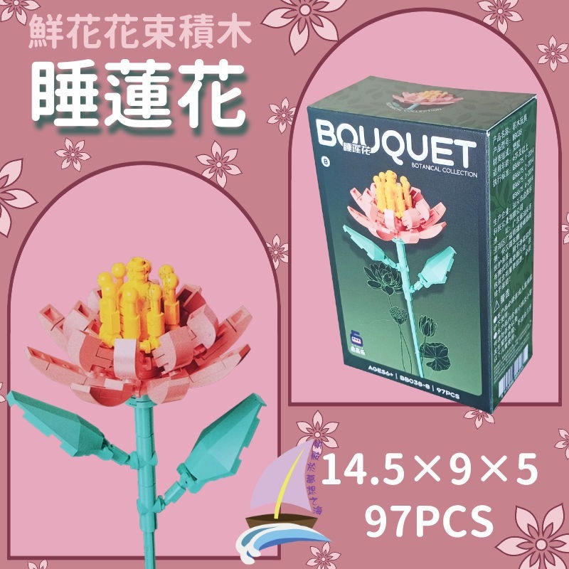 鮮花花束積木 花朵積木 DIY裝飾積木 桌面擺飾 禮物 創意拼裝 小蒼蘭 桔梗 菊花 含笑花 格桑花 睡蓮曇花【帆海】-細節圖5
