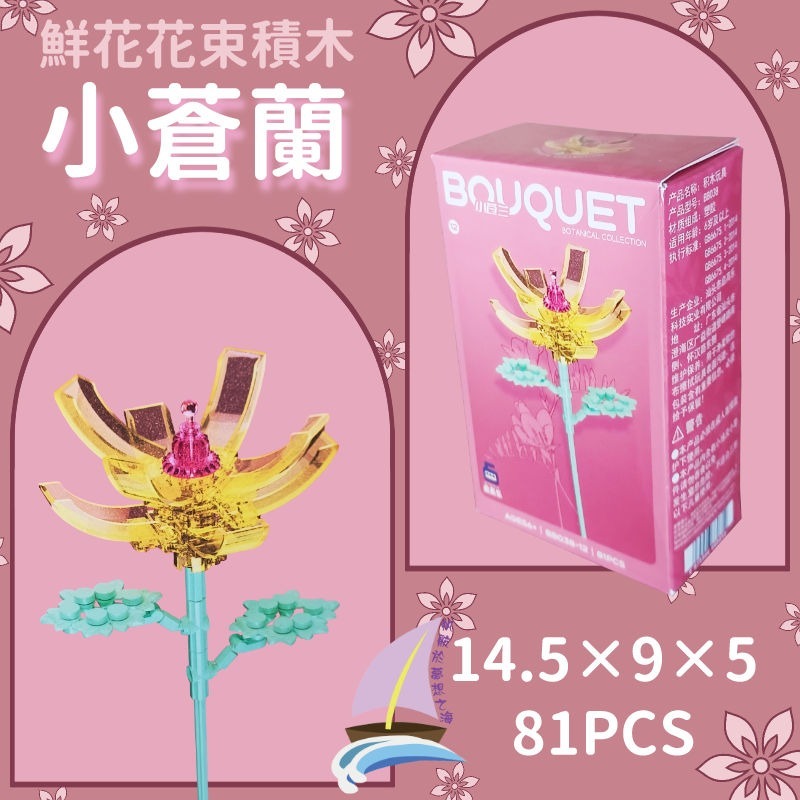 鮮花花束積木 花朵積木 DIY裝飾積木 桌面擺飾 禮物 創意拼裝 小蒼蘭 桔梗 菊花 含笑花 格桑花 睡蓮曇花【帆海】-細節圖8