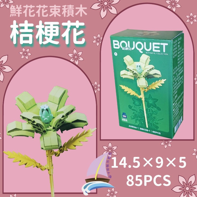 鮮花花束積木 花朵積木 DIY裝飾積木 桌面擺飾 禮物 創意拼裝 小蒼蘭 桔梗 菊花 含笑花 格桑花 睡蓮曇花【帆海】-規格圖8