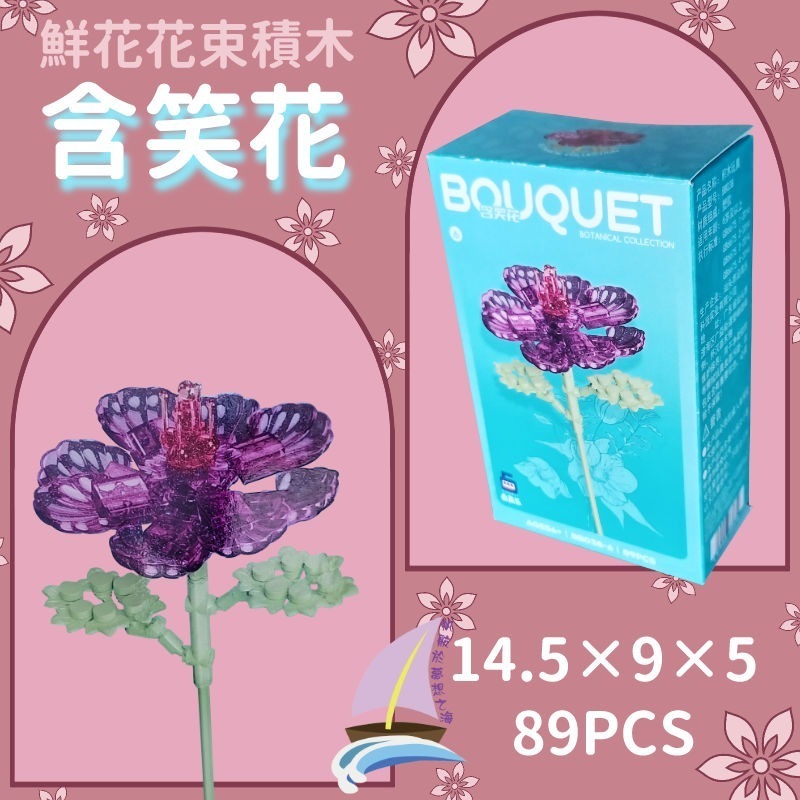 鮮花花束積木 花朵積木 DIY裝飾積木 桌面擺飾 禮物 創意拼裝 小蒼蘭 桔梗 菊花 含笑花 格桑花 睡蓮曇花【帆海】-規格圖8