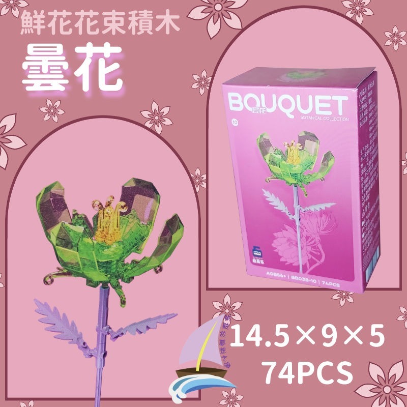 鮮花花束積木 花朵積木 DIY裝飾積木 桌面擺飾 禮物 創意拼裝 小蒼蘭 桔梗 菊花 含笑花 格桑花 睡蓮曇花【帆海】-規格圖8