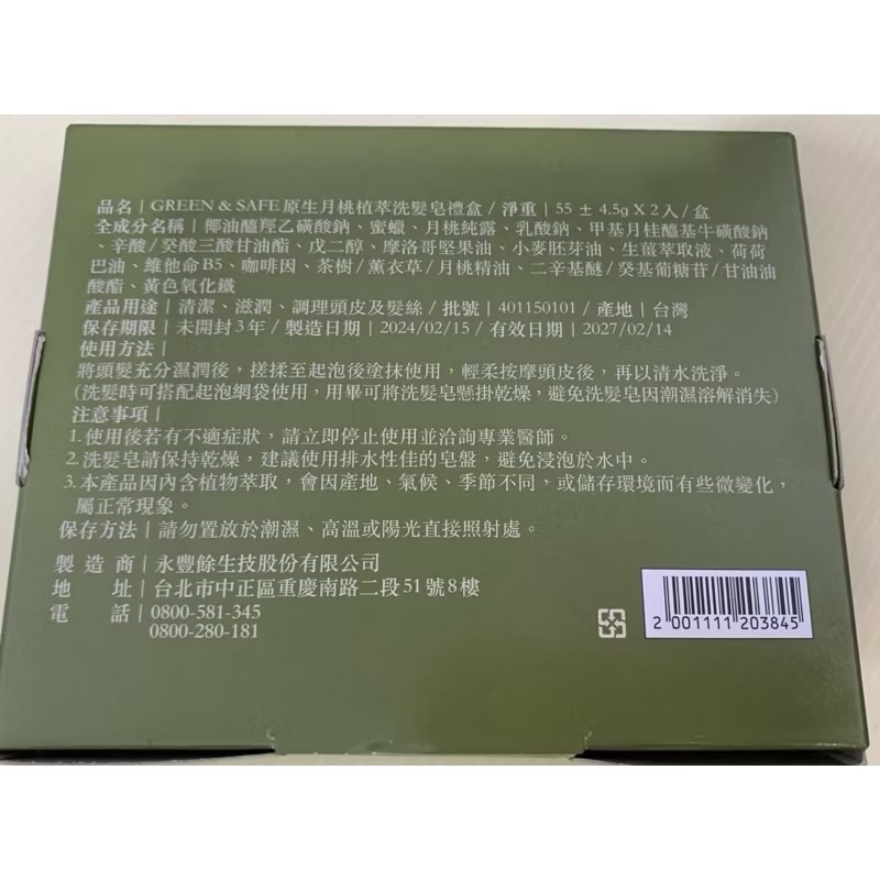 GREEN&SAFE 原生月桃 植萃洗髮皂禮盒 2入 洗髮皂-細節圖2