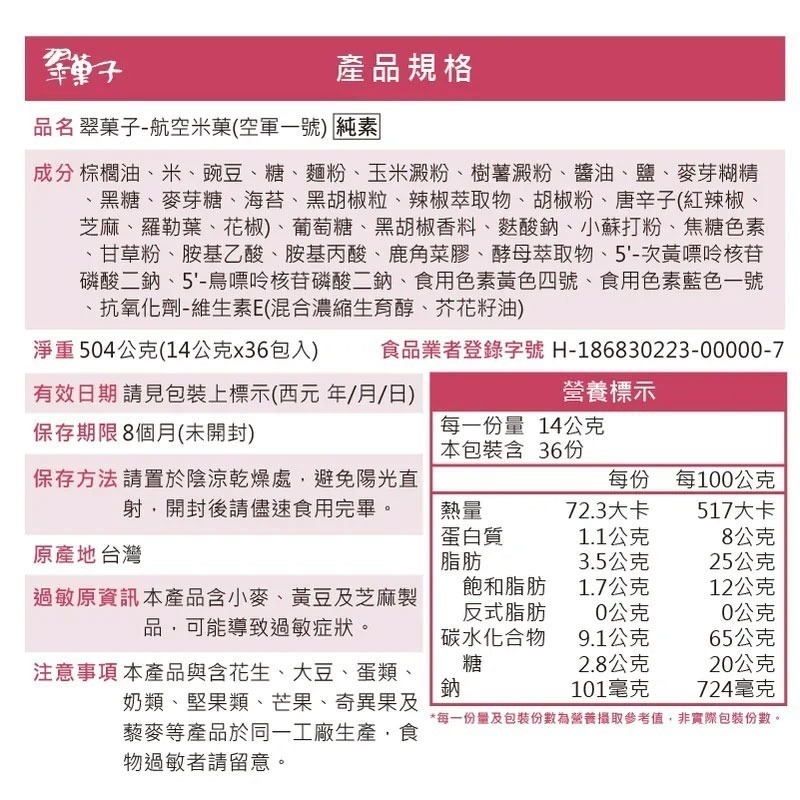 【豆之家】翠菓子航空米果 空軍一號(14gx36包)-細節圖4