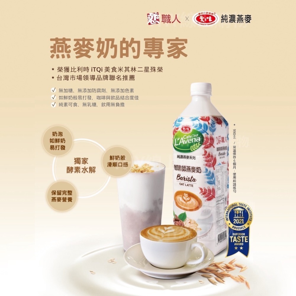 【戀職人x愛之味】純濃燕麥-咖啡師燕麥奶｜純素可食｜無乳糖(990ml/瓶)