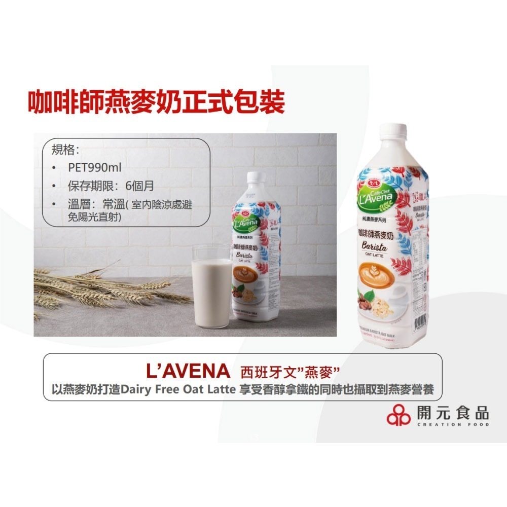 【戀職人x愛之味】純濃燕麥-咖啡師燕麥奶｜純素可食｜無乳糖(990ml/瓶)-細節圖3