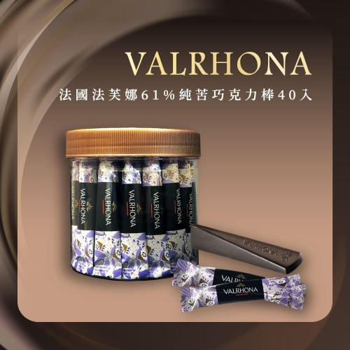 【VALRHONA】法芙娜頂級純苦61%巧克力棒｜獨立包裝｜法國進口巧克力(40入裝/罐)