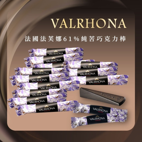 【VALRHONA】法芙娜頂級純苦61%巧克力棒(4公克/支)｜開元食品｜法國進口巧克力｜獨立包裝｜