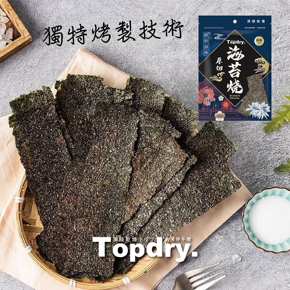 【TOPDRY 頂級乾燥】厚切海苔燒｜嚴選韓國進口海藻｜零油炸｜椒鹽、梅子、川辣、原味｜四種口味任選(50g/包)-細節圖3